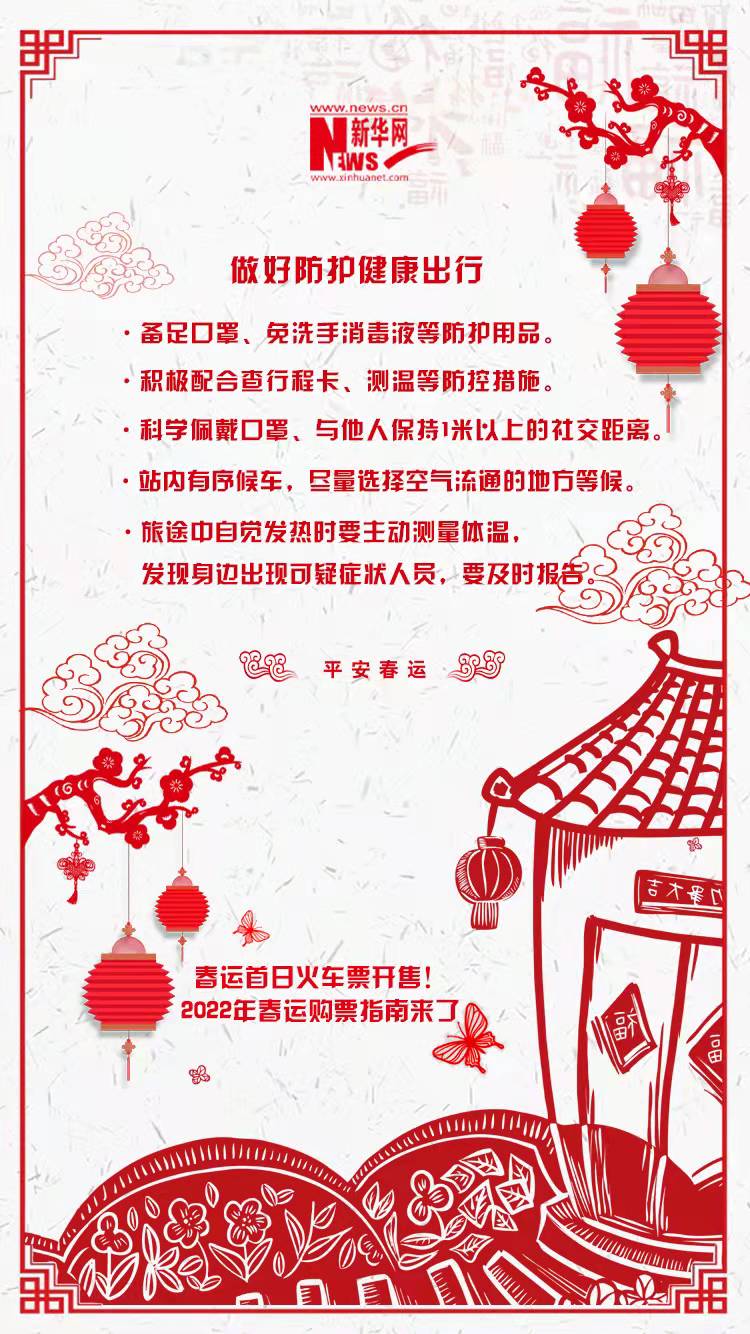 2022年春運首日火車票開售！購票指南來了