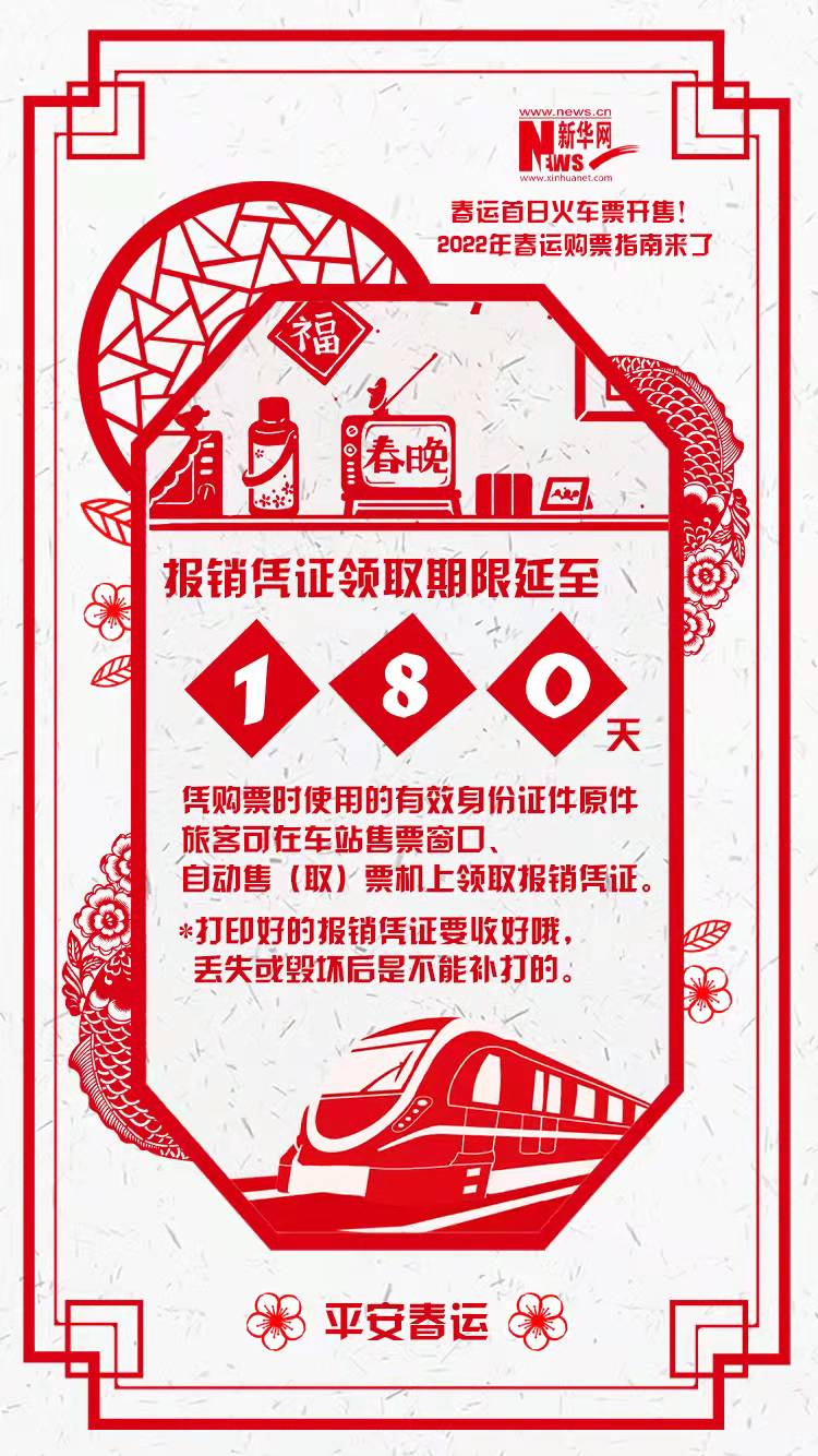 2022年春運首日火車票開售！購票指南來了