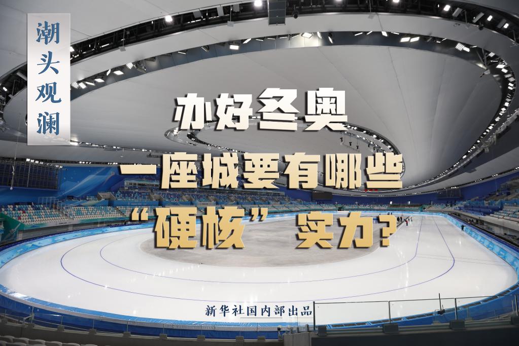 潮頭觀瀾丨辦好冬奧，一座城要有哪些“硬核”實(shí)力？
