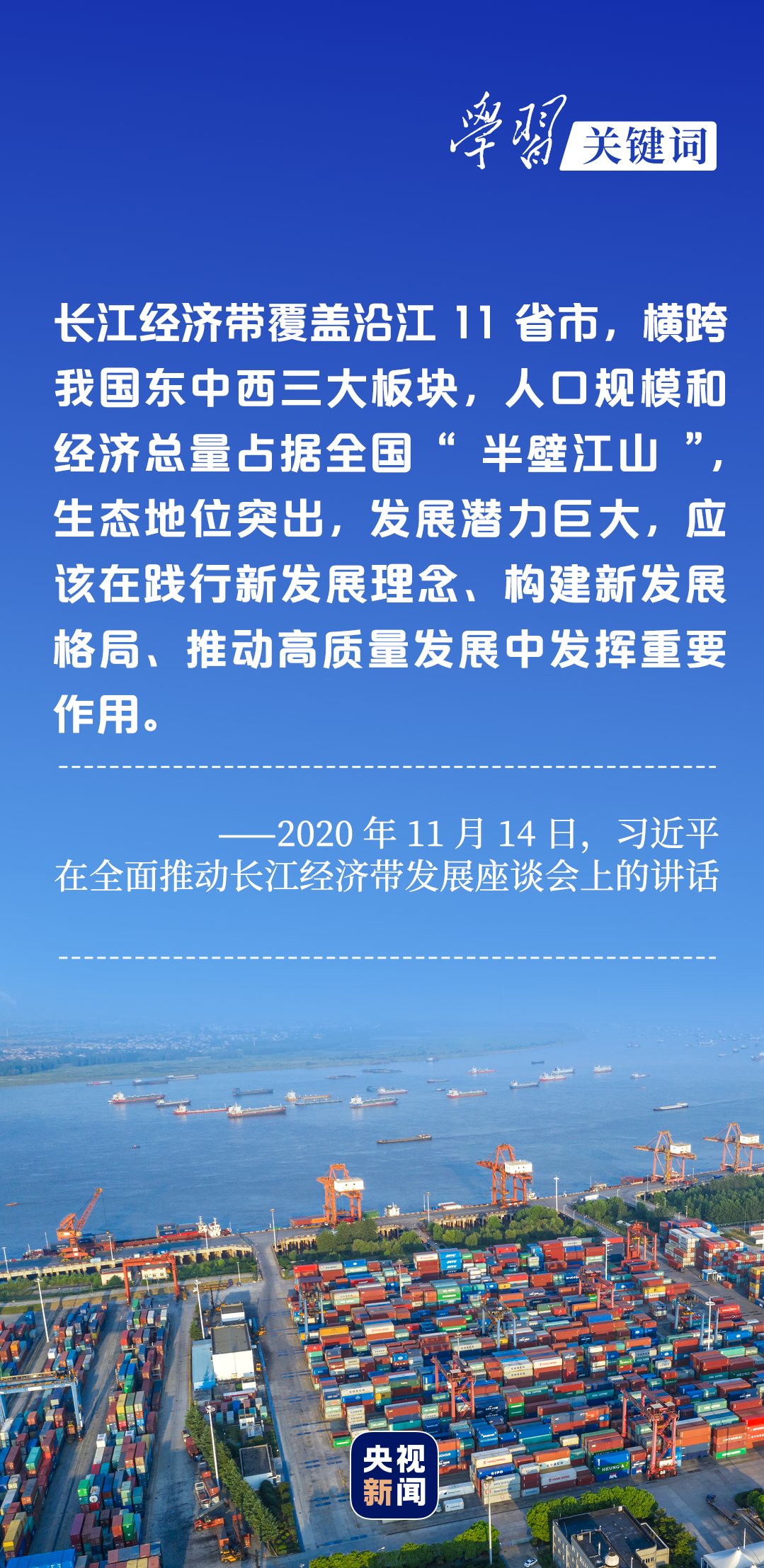 學(xué)習(xí)關(guān)鍵詞丨聽(tīng)，長(zhǎng)江經(jīng)濟(jì)帶高質(zhì)量發(fā)展“協(xié)奏曲”