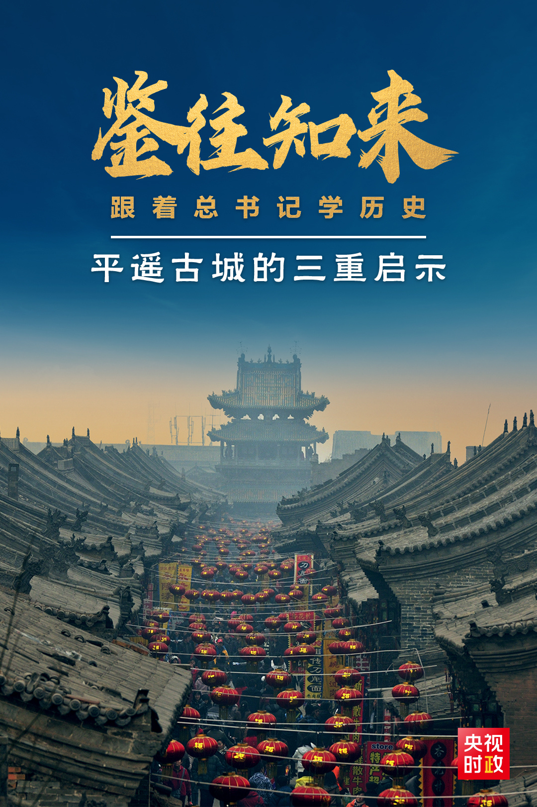 鑒往知來，跟著總書記學(xué)歷史丨走進(jìn)平遙，感受千年古城的深深啟示