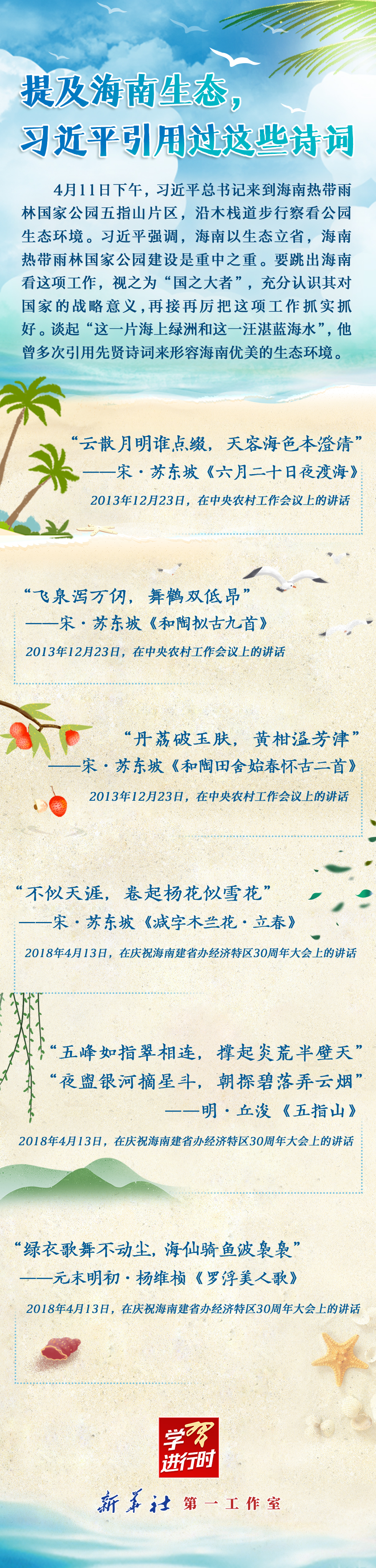 學(xué)習(xí)進(jìn)行時丨提及海南生態(tài)，習(xí)近平引用過這些詩詞