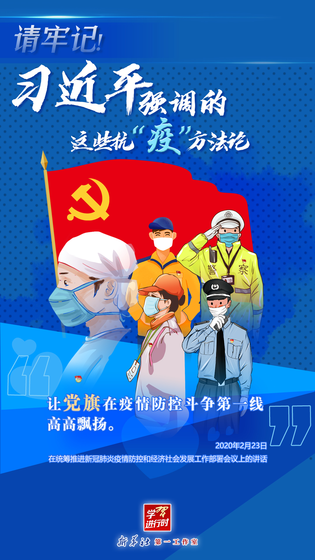 學(xué)習(xí)進行時丨請牢記！習(xí)近平強調(diào)的這些抗“疫”方法論