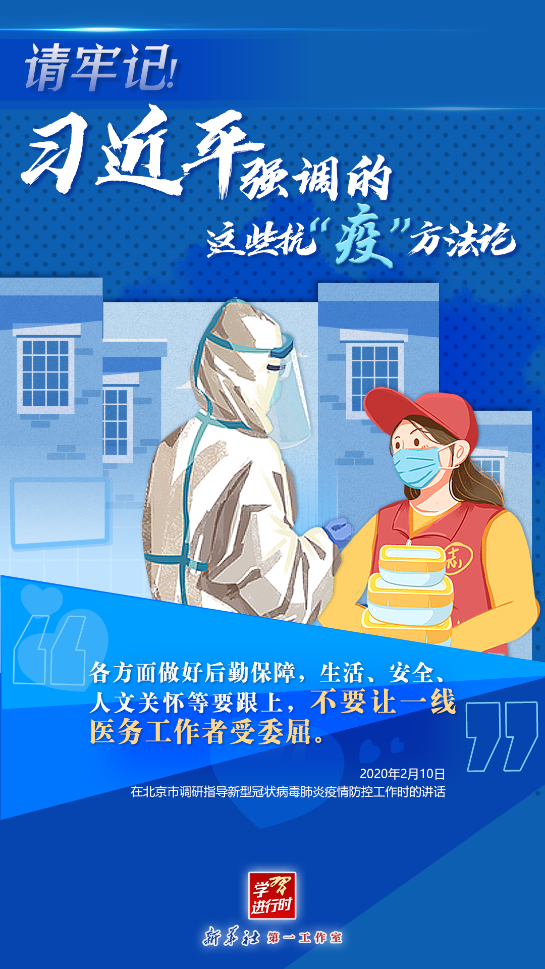 學(xué)習(xí)進行時丨請牢記！習(xí)近平強調(diào)的這些抗“疫”方法論