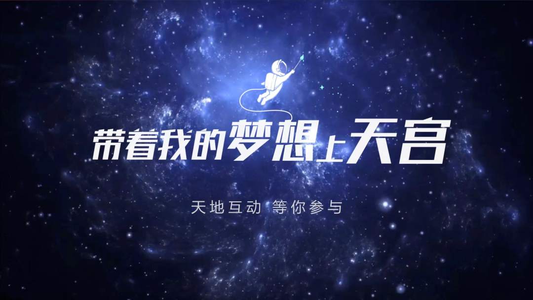 你有什么夢(mèng)想，寫(xiě)下來(lái)，我們送它上天宮