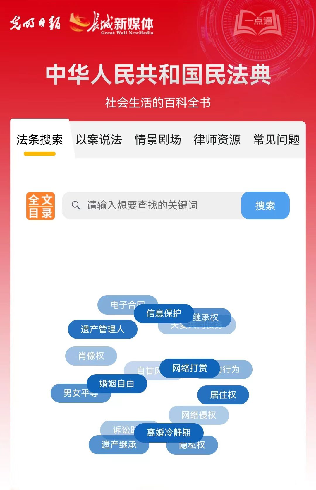 光明日報、長城新媒體聯(lián)合打造融媒作品《民法典應(yīng)用一點通》