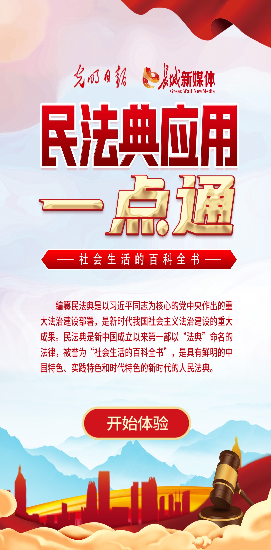 光明日報、長城新媒體聯(lián)合打造融媒作品《民法典應(yīng)用一點通》