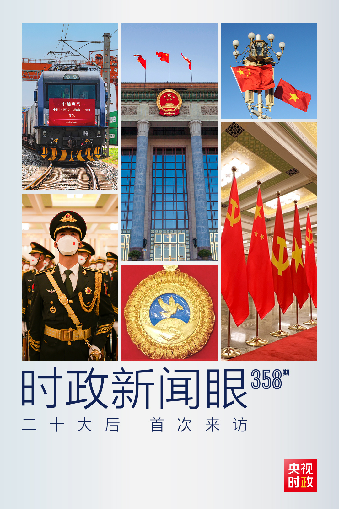 時(shí)政新聞眼丨黨的二十大之后會(huì)見(jiàn)首位外國(guó)領(lǐng)導(dǎo)人，習(xí)近平重點(diǎn)談了什么？