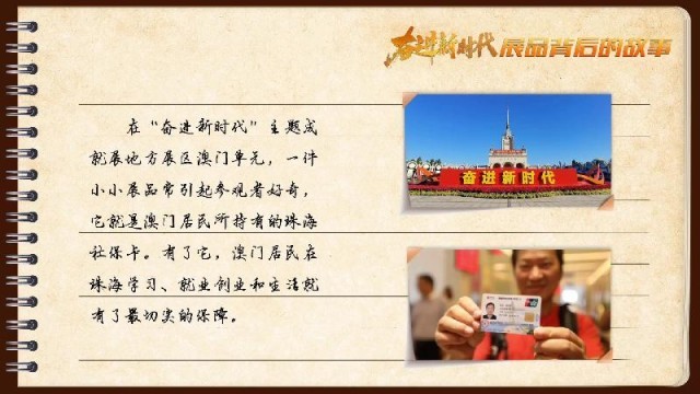 有聲手賬｜【奮進(jìn)新時代·展品背后的故事54】一張社?？?，凝聚珠澳共融情