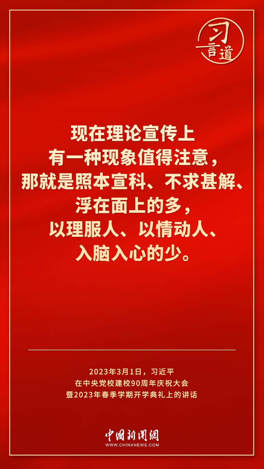 習(xí)言道｜真正使黨性教育入腦入心、刻骨銘心