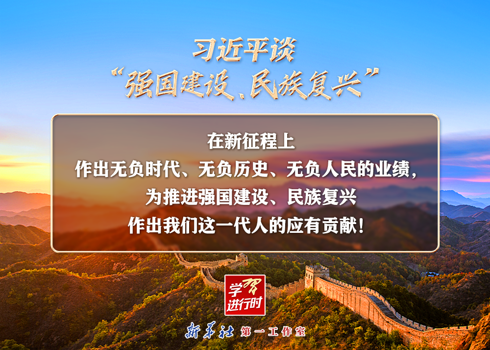 習(xí)近平談“強國建設(shè)、民族復(fù)興”系列之二：三個“無負”