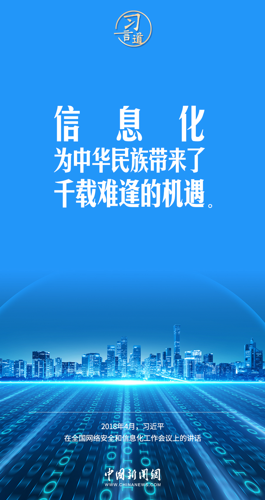 【闊步邁向網(wǎng)絡(luò)強(qiáng)國(guó)】習(xí)言道｜為老百姓提供用得上、用得起、用得好的信息服務(wù)