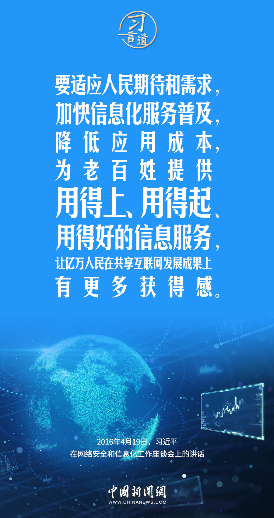 【闊步邁向網(wǎng)絡(luò)強(qiáng)國(guó)】習(xí)言道｜為老百姓提供用得上、用得起、用得好的信息服務(wù)
