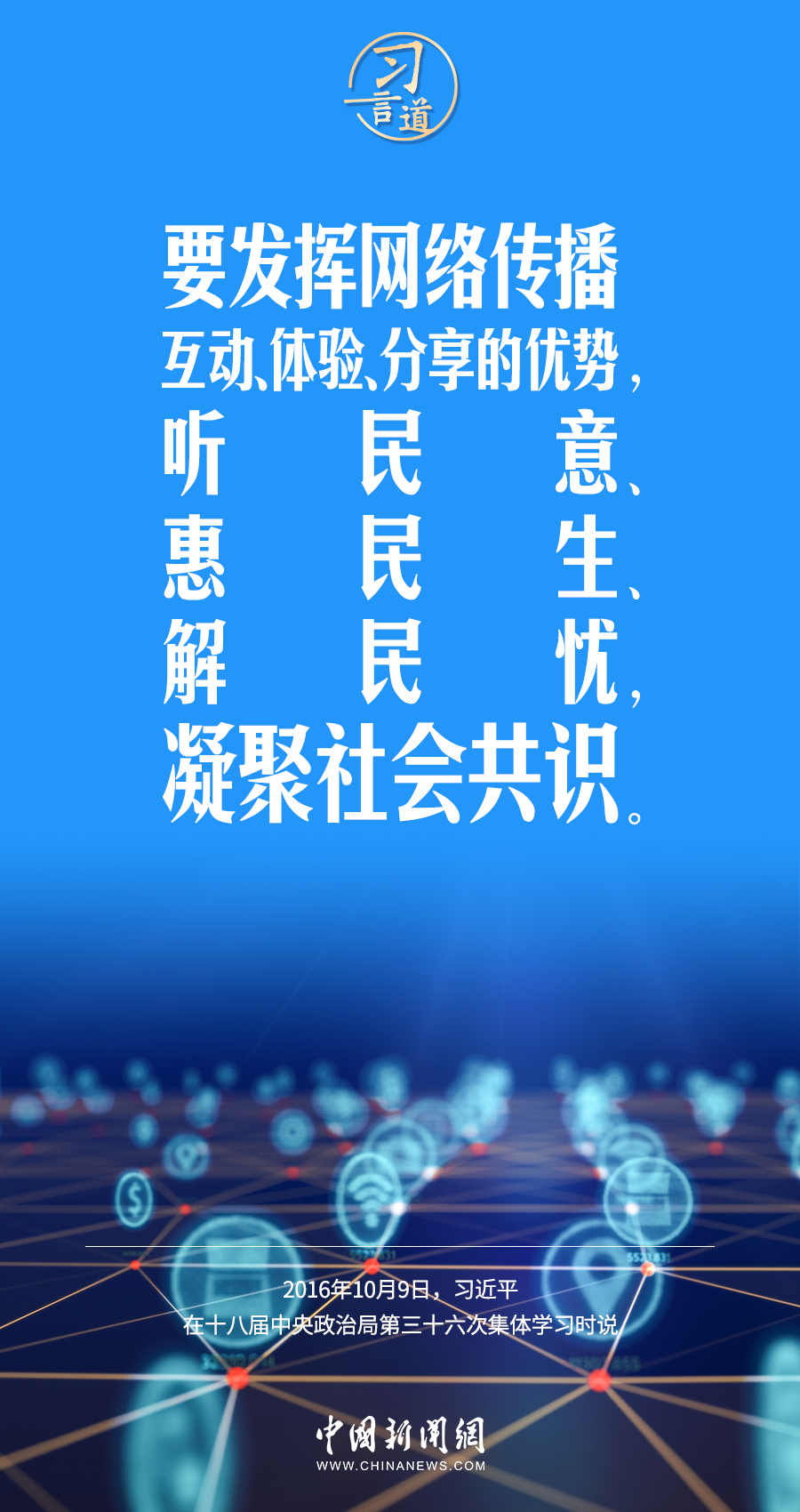 【闊步邁向網(wǎng)絡(luò)強(qiáng)國(guó)】習(xí)言道｜為老百姓提供用得上、用得起、用得好的信息服務(wù)