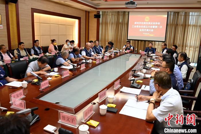 9月14日，漳州市臺(tái)商投資企業(yè)協(xié)會(huì)工會(huì)聯(lián)合會(huì)成立大會(huì)在長(zhǎng)泰區(qū)召開(kāi)。　張金川 攝