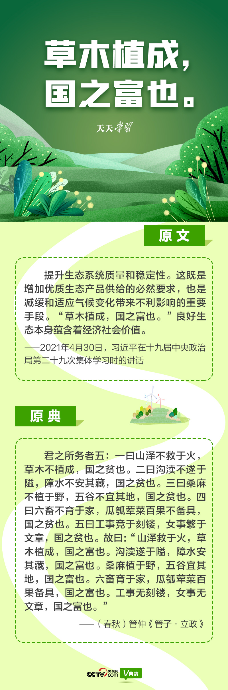 “典”亮新時(shí)代｜草木植成，國之富也