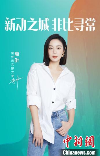 演員高葉擔綱常州文旅大使?！≈鬓k方提供