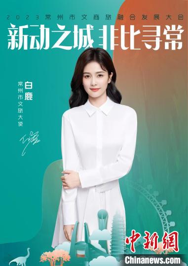 演員白鹿擔綱常州文旅大使?！≈鬓k方供圖