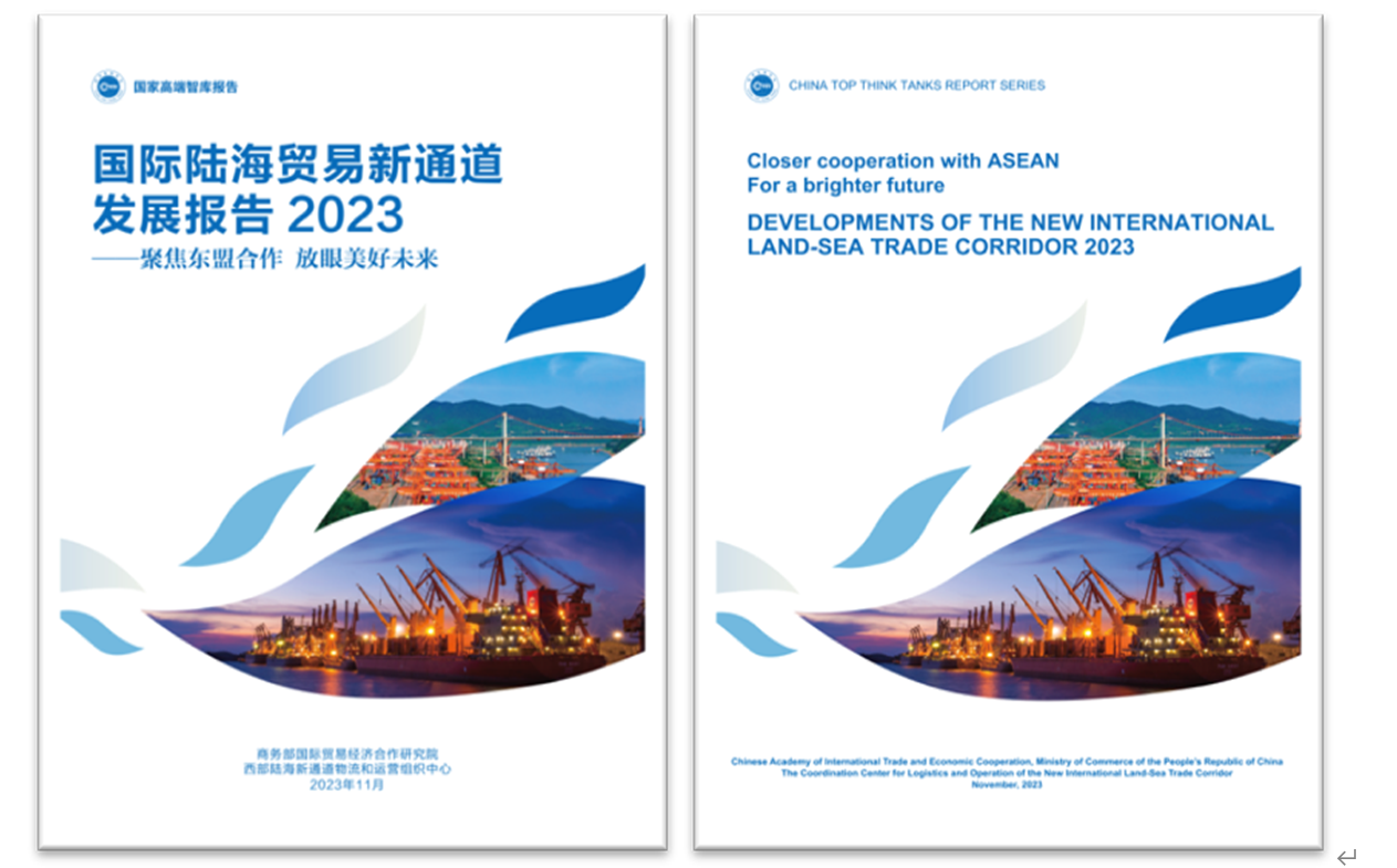《國際陸海貿(mào)易新通道發(fā)展報告2023》中英文版封面。商務(wù)部國際貿(mào)易經(jīng)濟合作研究院供圖