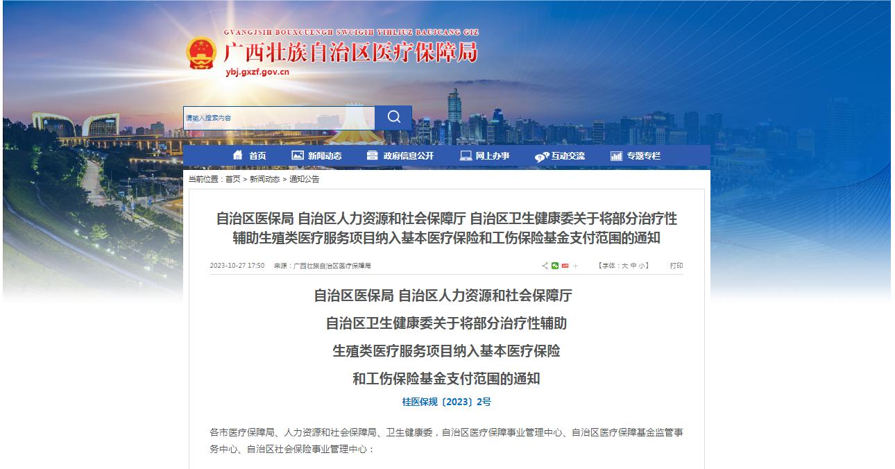廣西醫(yī)保局發(fā)布通知，11月1日起，將部分治療性輔助生殖類醫(yī)療服務項目納入基本醫(yī)療保險和工傷保險基金支付范圍。