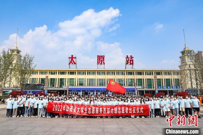 山西千名西部計(jì)劃志愿者分赴新疆、西藏等地服務(wù)