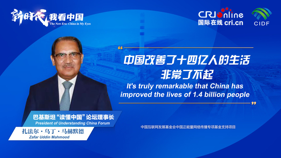 新時代，我看中國丨巴基斯坦“讀懂中國”論壇理事長：中國改善了十四億人的生活 非常了不起_fororder_800f54f6-7610-42a4-9248-9ce9a7bd9450