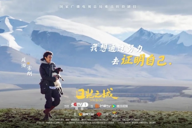 你看了嗎？藏語版《日光之城》“含金量”還在上升！