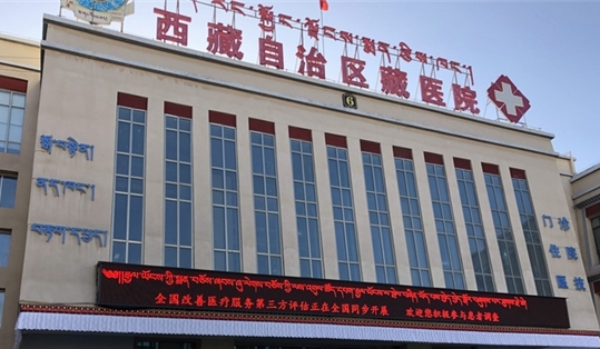 西藏自治區(qū)藏醫(yī)院.jpg