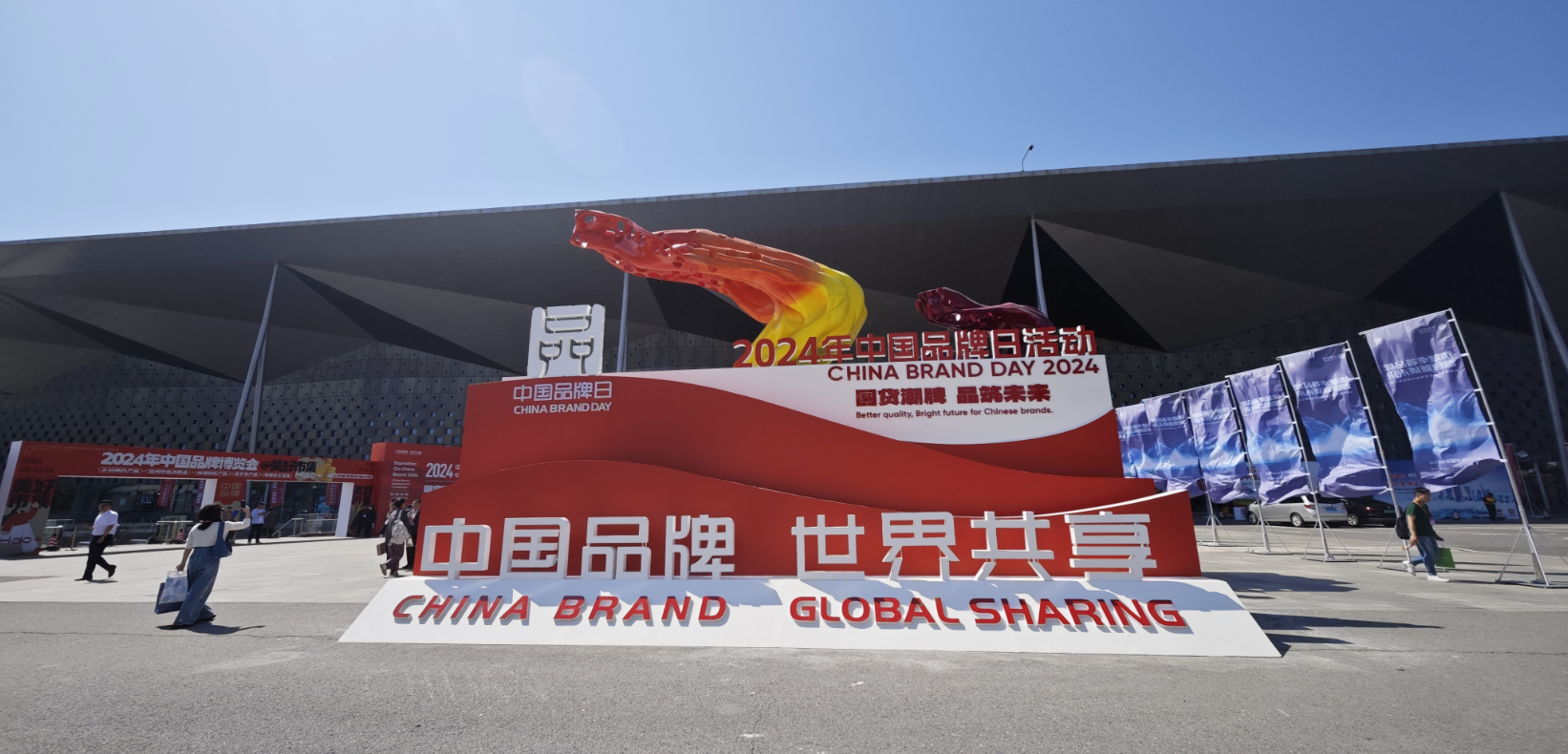 2024年中國品牌日活動(dòng)于5月10日至14日在上海世博展覽館舉行。人民網(wǎng)記者 許維娜攝