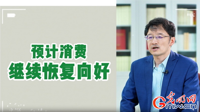 視頻丨專家解讀：政策給力、基本面蓄力 全年消費(fèi)預(yù)計(jì)持續(xù)恢復(fù)向好
