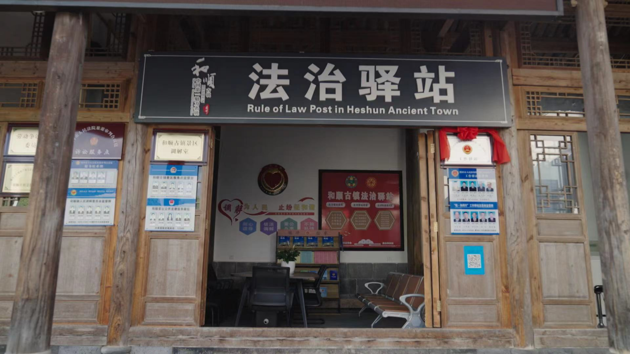 和順古鎮(zhèn)法治驛站。王竣彥攝
