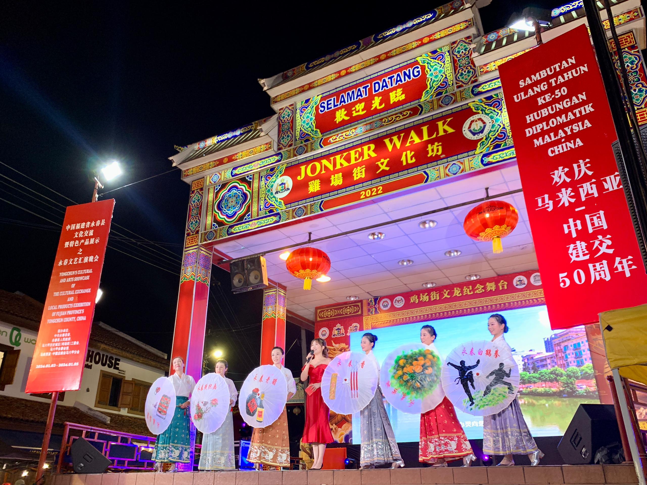 1月5日，福建省泉州市永春縣委、縣政府同馬來(lái)西亞馬六甲歷史城區(qū)（雞場(chǎng)街）工委會(huì)在馬六甲聯(lián)合主辦文藝匯演及特色產(chǎn)品展示活動(dòng)，共慶中馬建交50周年。馬來(lái)西亞馬六甲歷史城區(qū)（雞場(chǎng)街）工委會(huì)供圖