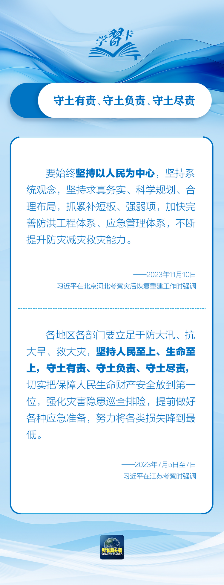 部署防汛抗洪救災(zāi)工作，總書記始終強(qiáng)調(diào)“人民至上”