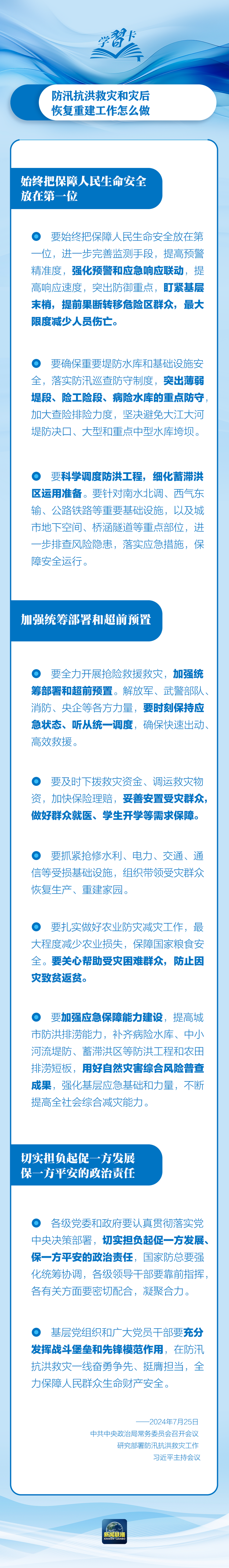 部署防汛抗洪救災(zāi)工作，總書記始終強(qiáng)調(diào)“人民至上”