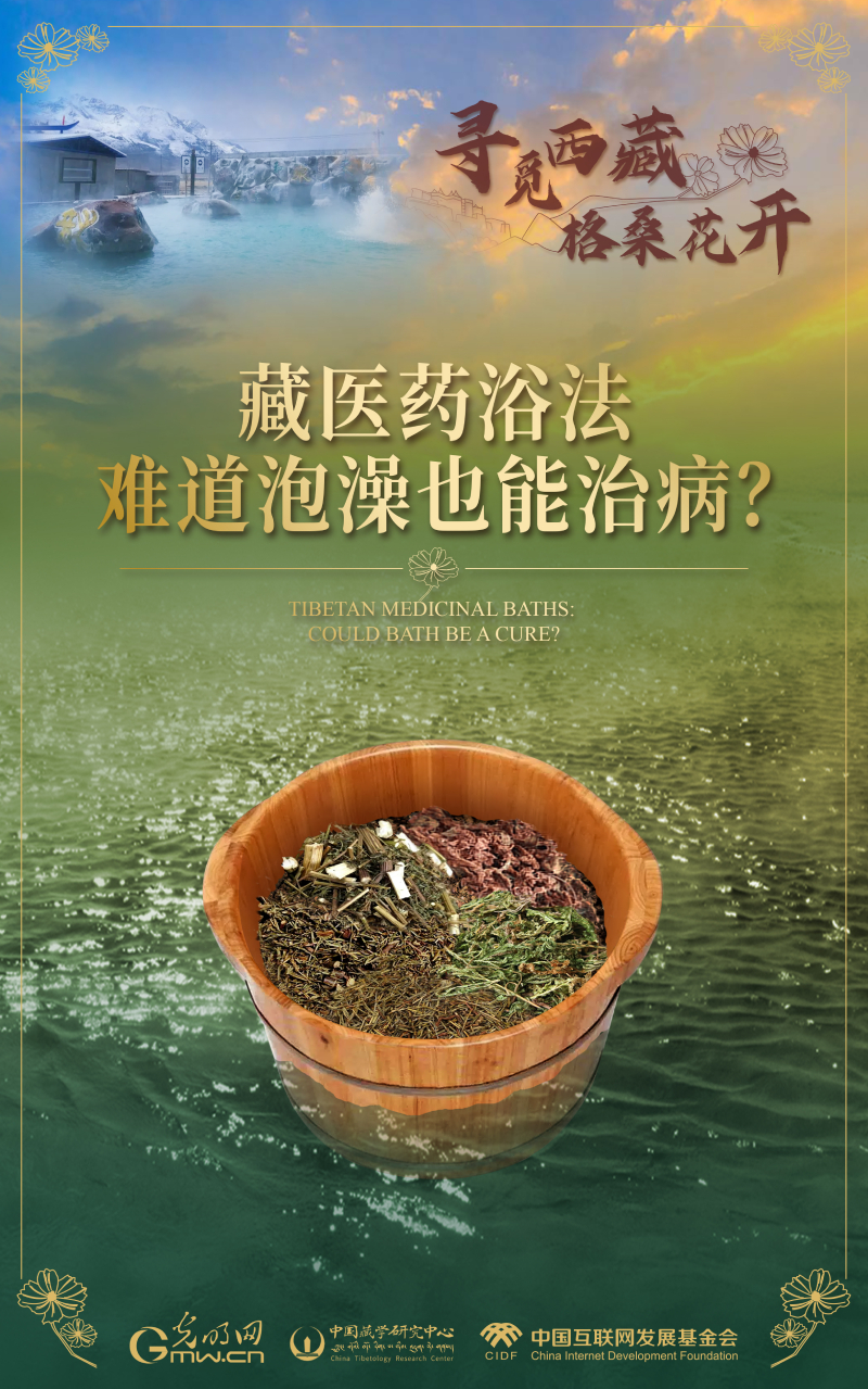 【尋覓西藏·格?；ㄩ_】藏醫(yī)藥浴法：難道泡澡也能治病？